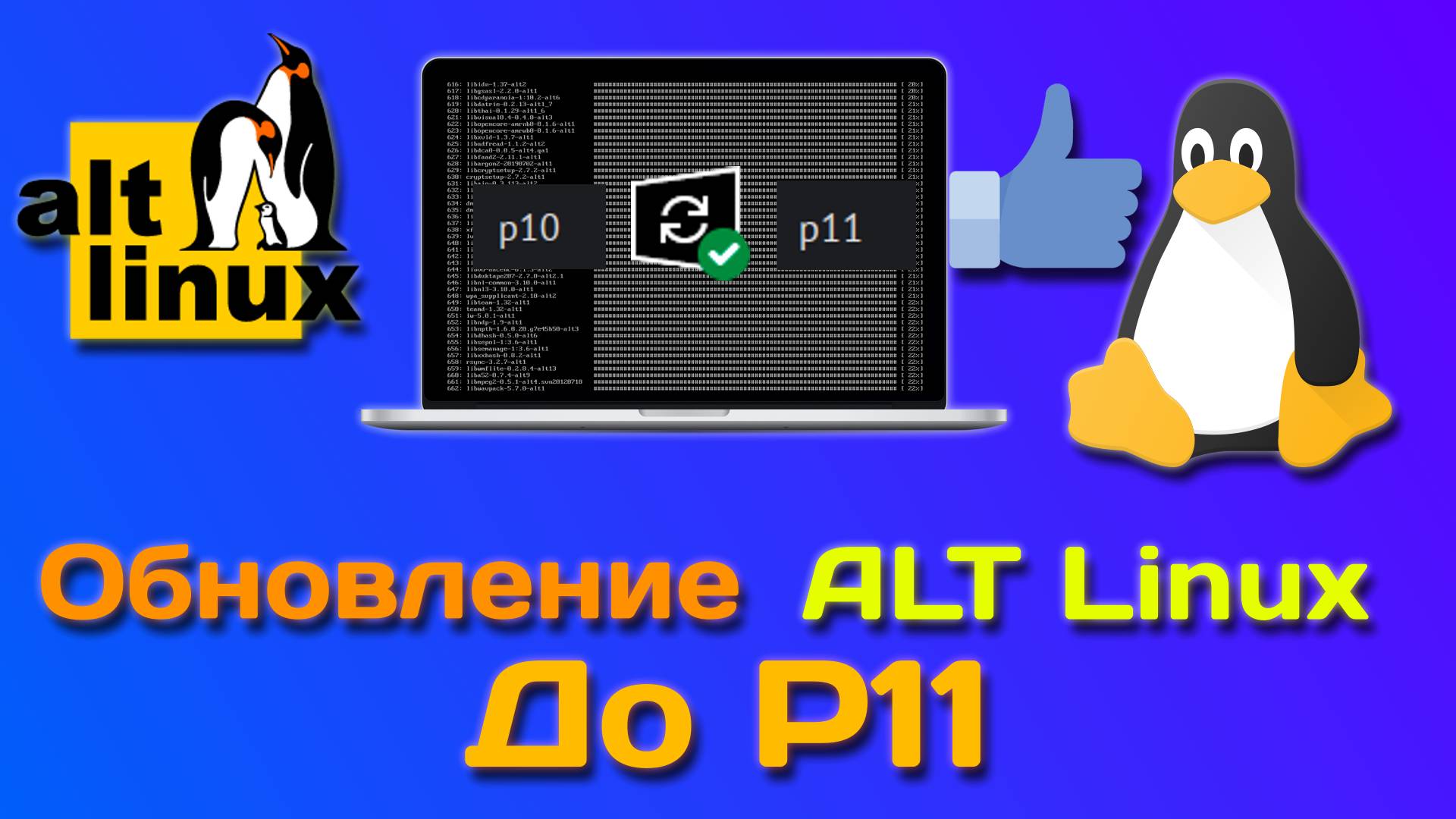 ALT Linux | краткий обзор 11-й платформы и обновление смотреть онлайн