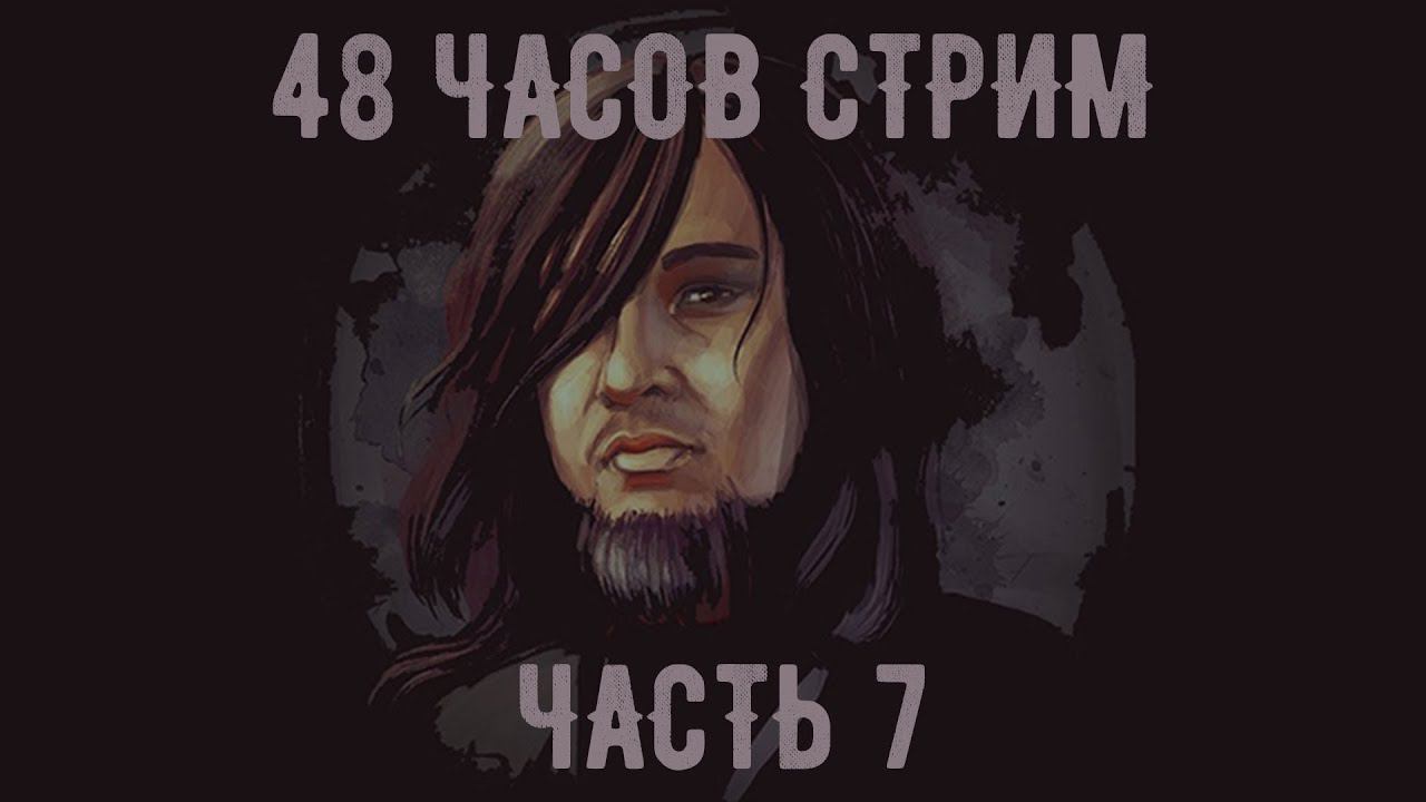 48 ЧАСОВ НЕПРЕРЫВНОГО СТРИМА! #7