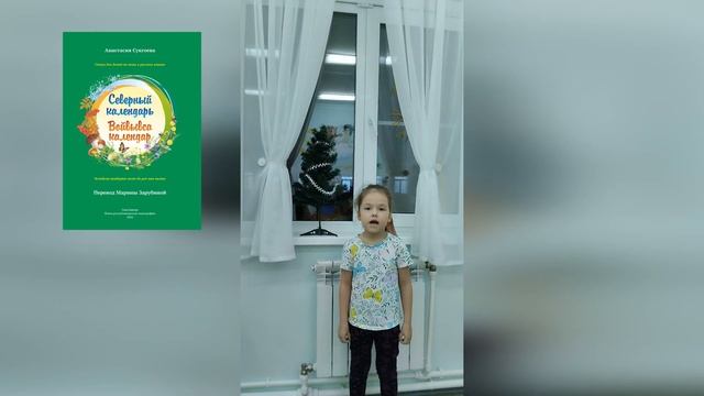 Давыденко Анна рассказывает стихотворение "Декабрь" (автор - Анастасия Сукгоева). смотреть онлайн