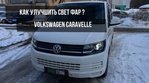 Решаем проблему плохого света фар Volkswagen Caravelle T6. Установка светодиодных Bi Led линз.