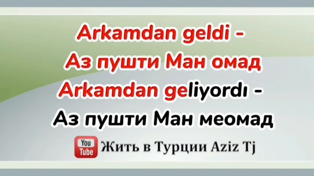 Забони Туркии Дарси 8| уроки Турецкого языка на Таджикском языке смотреть онлайн