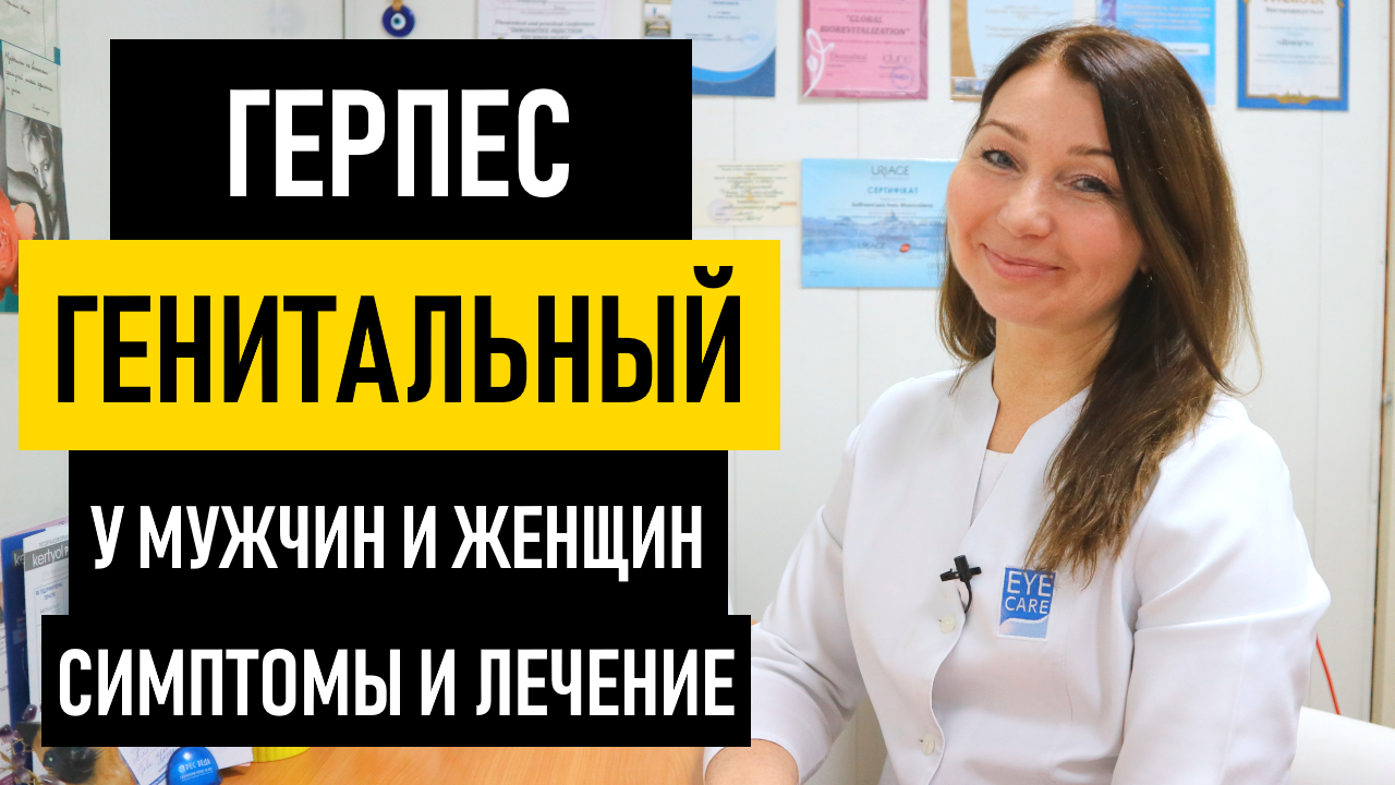 Генитальный герпес: симптомы и лечение у мужчин и женщин. Чем и как лечить половой герпес смотреть онлайн
