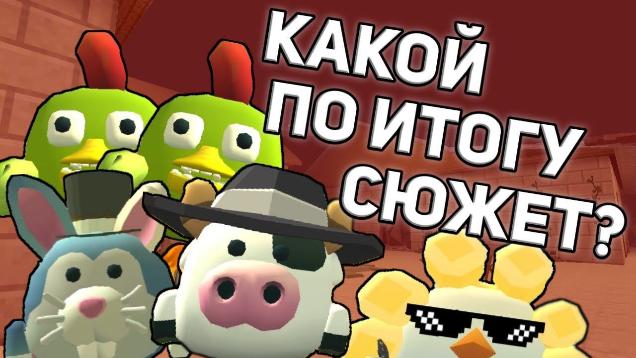 РАСКРЫЛ ТАЙНЫЙ СЮЖЕТ ЧИКЕН ГАНА