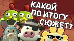 РАСКРЫЛ ТАЙНЫЙ СЮЖЕТ ЧИКЕН ГАНА