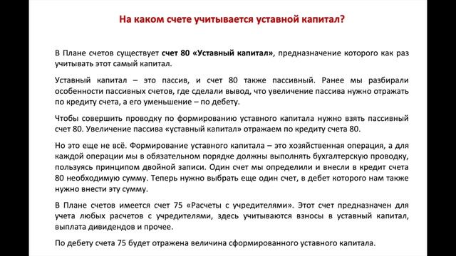 УЧЕТ УСТАВНОГО КАПИТАЛА – СЧЕТ 80. БУХУЧЕТ ДЛЯ НАЧИНАЮЩИХ. смотреть онлайн