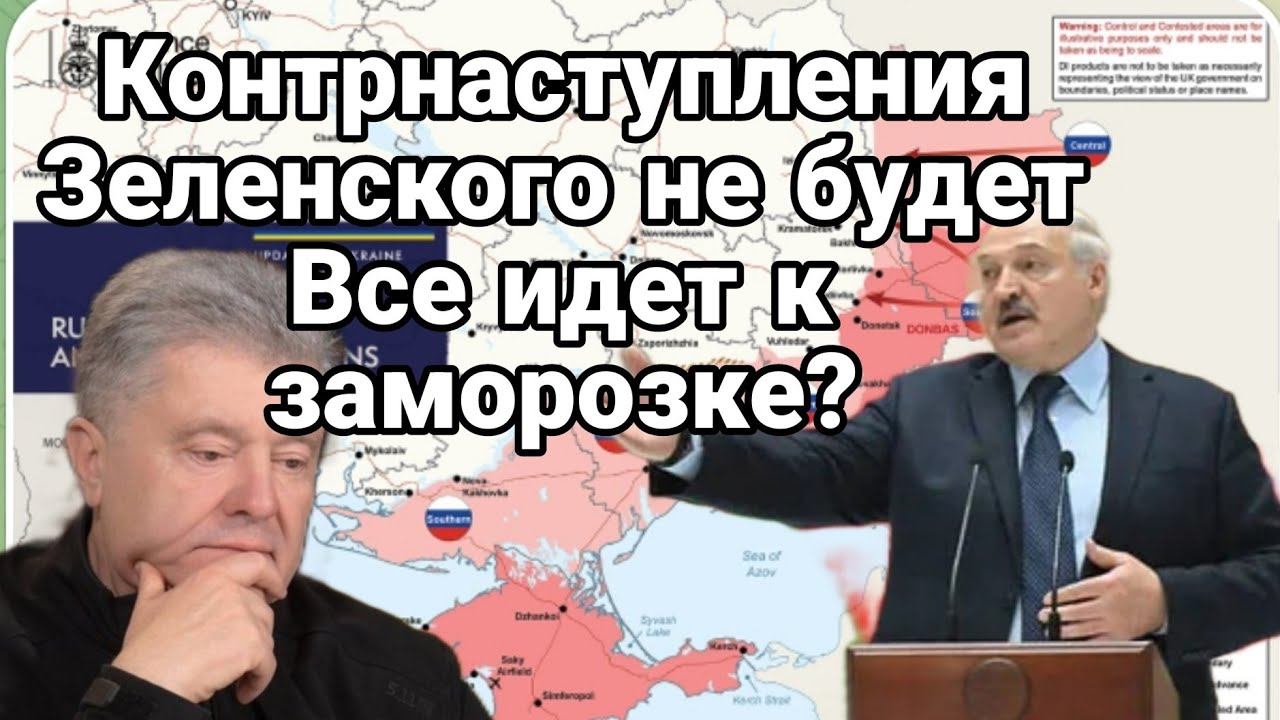 К0НТРНАСТУПЛЕНИЯ НЕ БУДЕТ! Все идет к ЗАМ0Р0ЗКЕ?