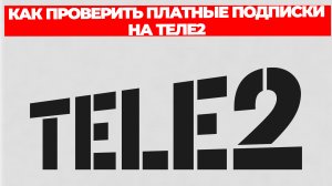 КАК ПРОВЕРИТЬ ПЛАТНЫЕ ПОДПИСКИ НА ТЕЛЕ2
