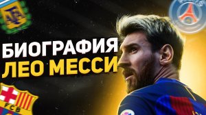 БИОГРАФИЯ ЛЕО МЕССИ и ЕГО ИГРА