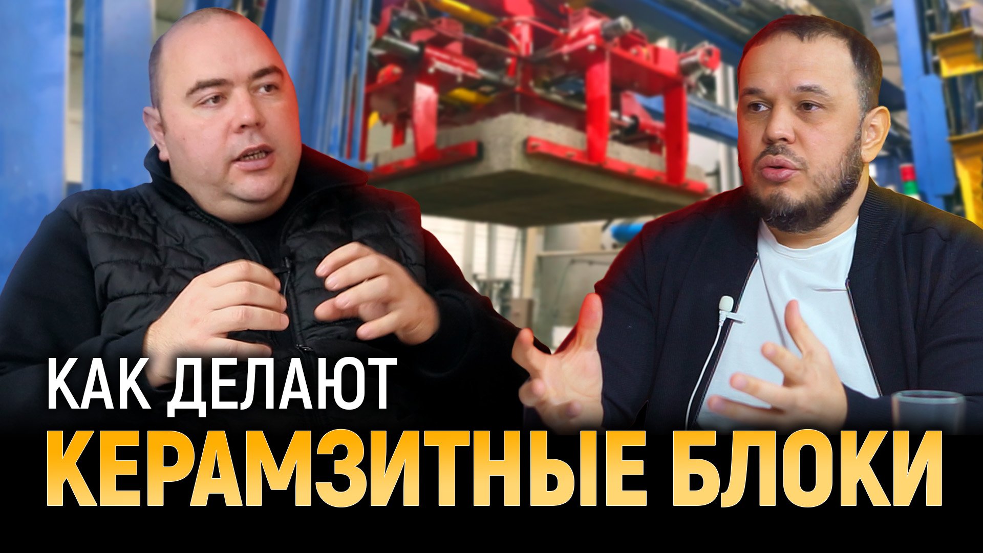 Что нужно знать о производстве керамзитного блока? ИНТЕРВЬЮ С ПРОИЗВОДИТЕЛЕМ смотреть онлайн