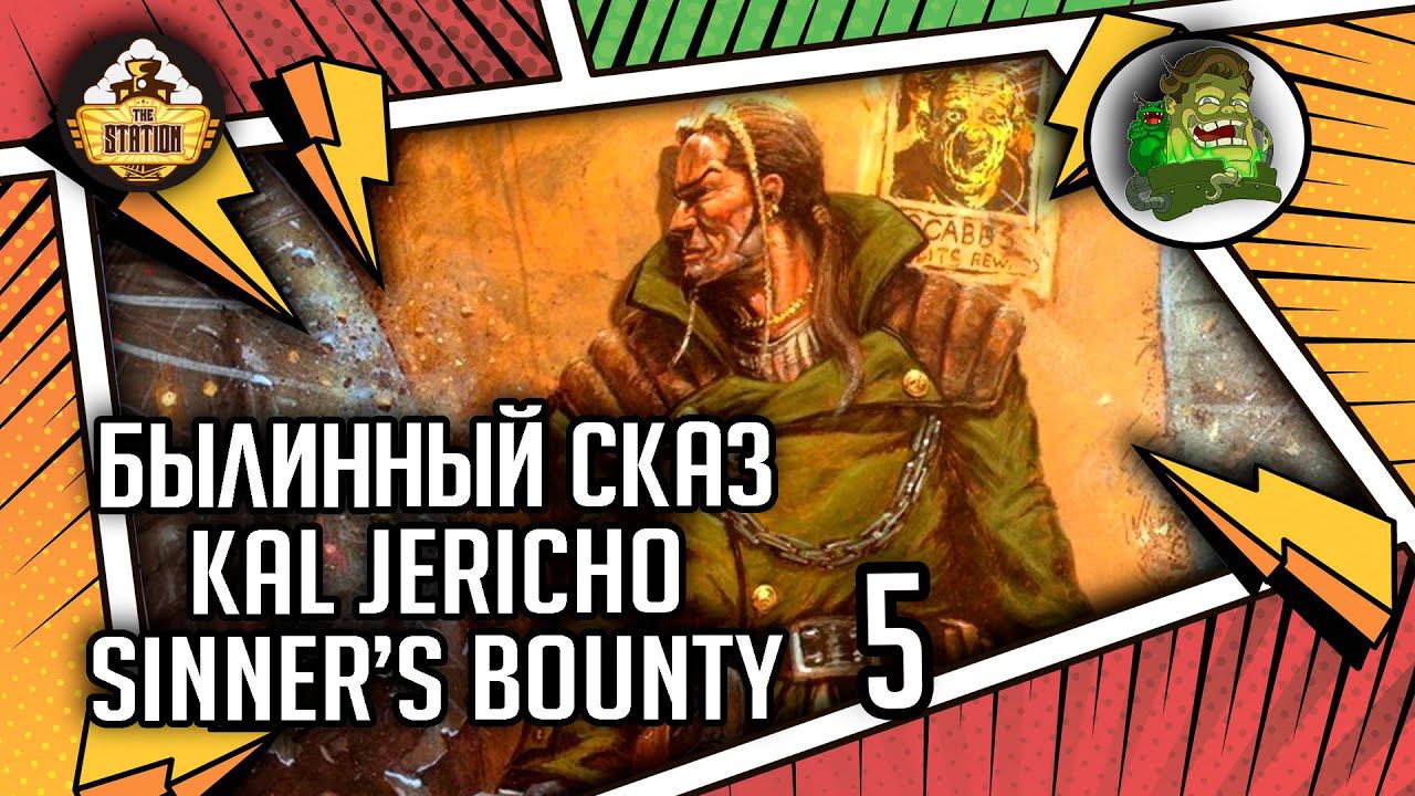 Kal Jericho — Sinner’s Bounty | Былинный сказ | часть 5 | Necromunda смотреть онлайн