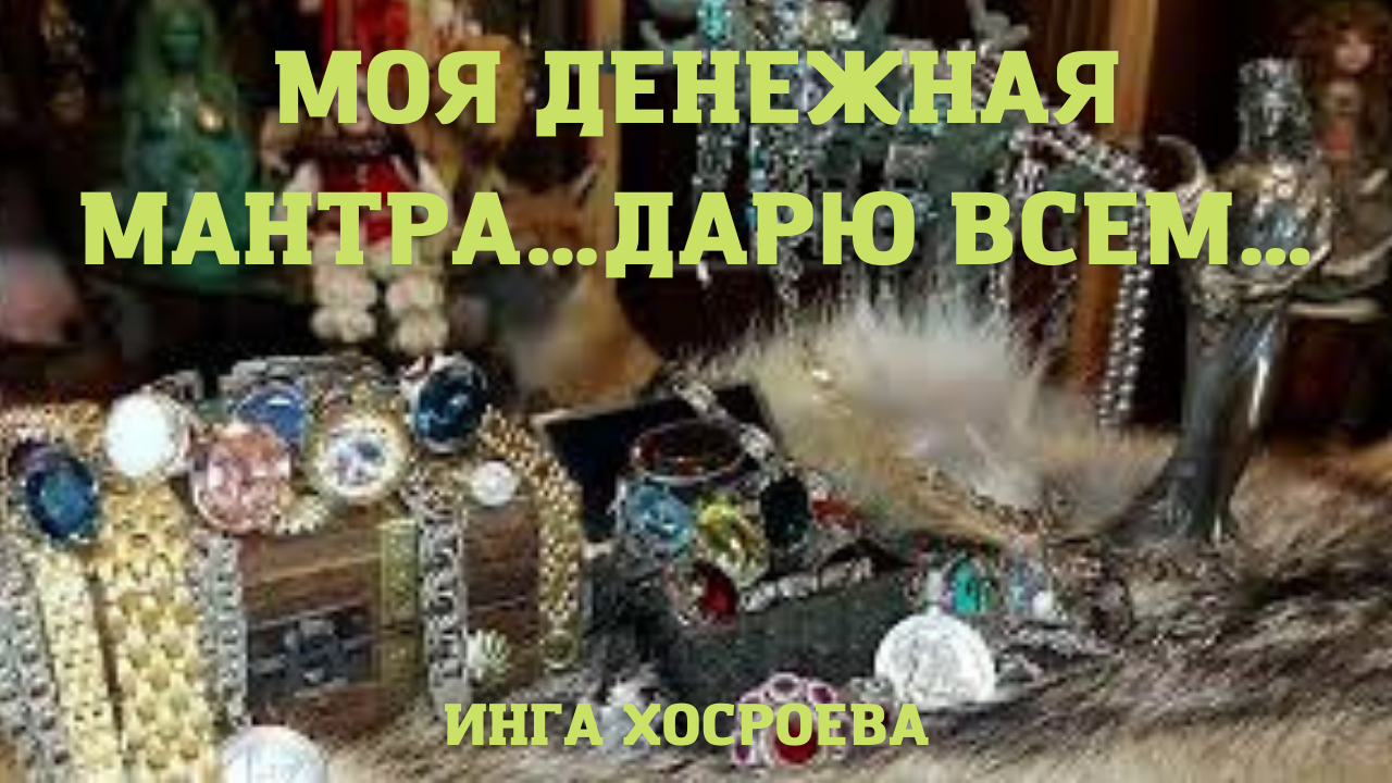 МОЯ ДЕНЕЖНАЯ МАНТРА…ДАРЮ ВСЕМ….mp4 смотреть онлайн