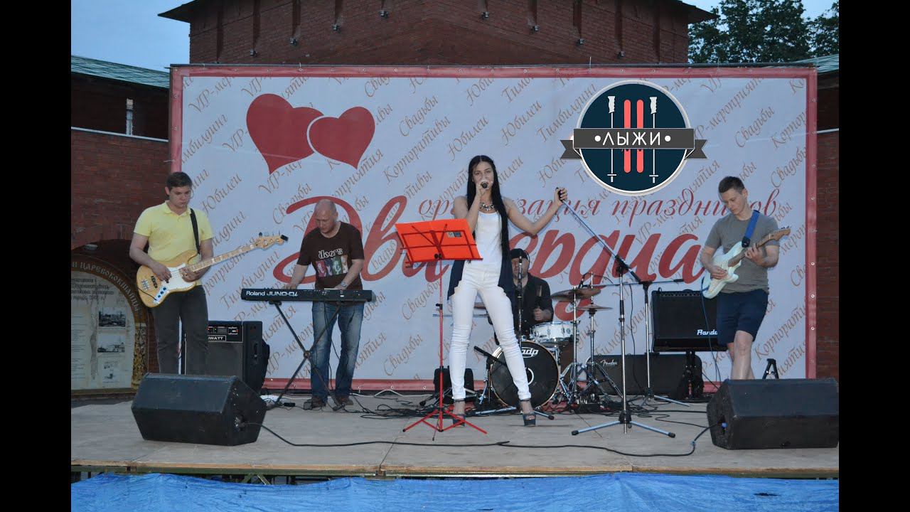 Кавер-группа ЛЫЖИ, выступление 1.06.2015 смотреть онлайн