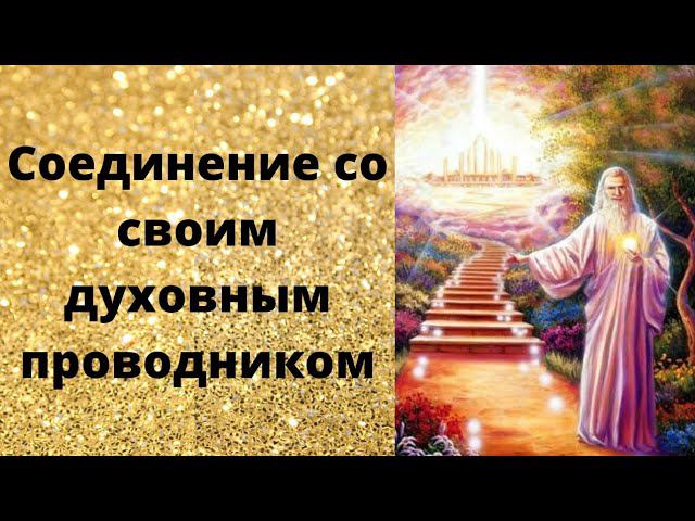 Соединение со своими духовными проводниками смотреть онлайн