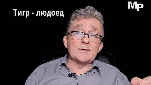 Тигр людоед смотреть онлайн