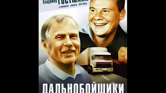Дальнобойшики куда спишиш дорога смотреть онлайн