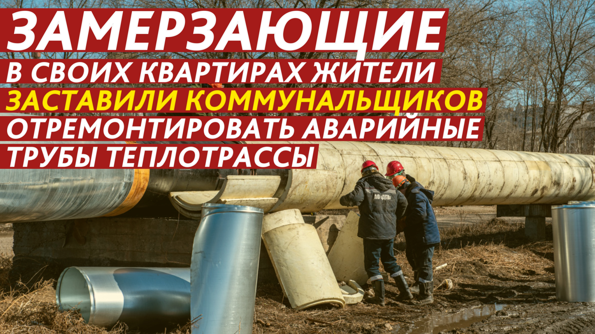 Замерзаете у себя дома? Расскажем, как заставить коммунальщиков провести ремонт. смотреть онлайн