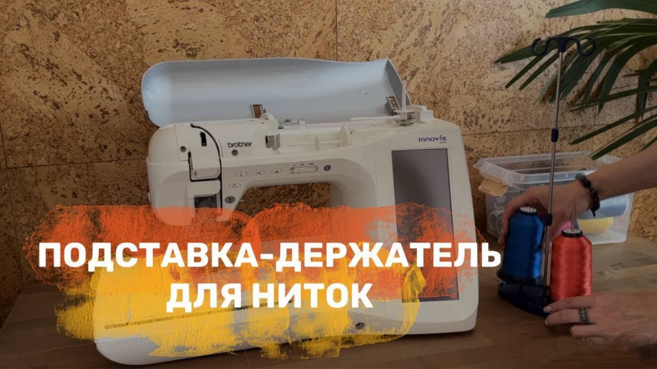Держатель для ниток. Машинная вышивка дома смотреть онлайн