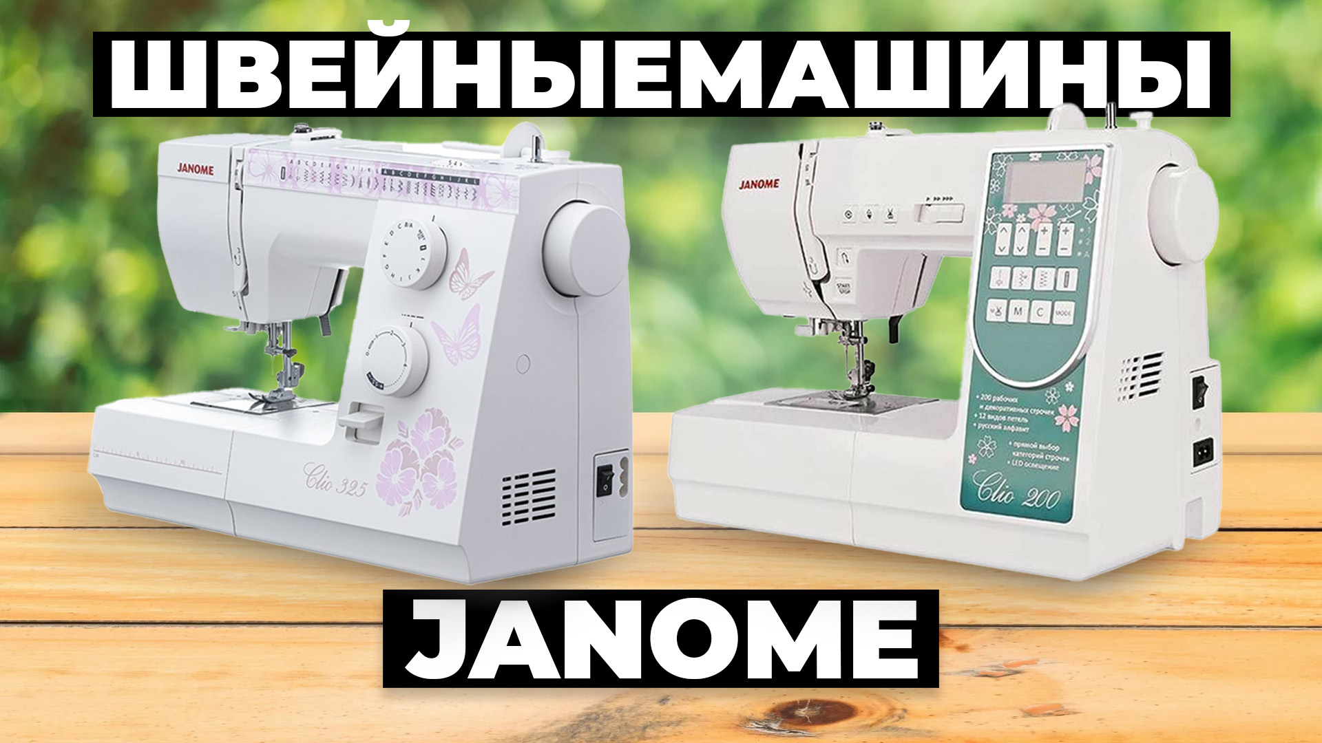 Рейтинг лучших швейных машин Janome в 2024 году ✏️ Какую выбрать? смотреть онлайн