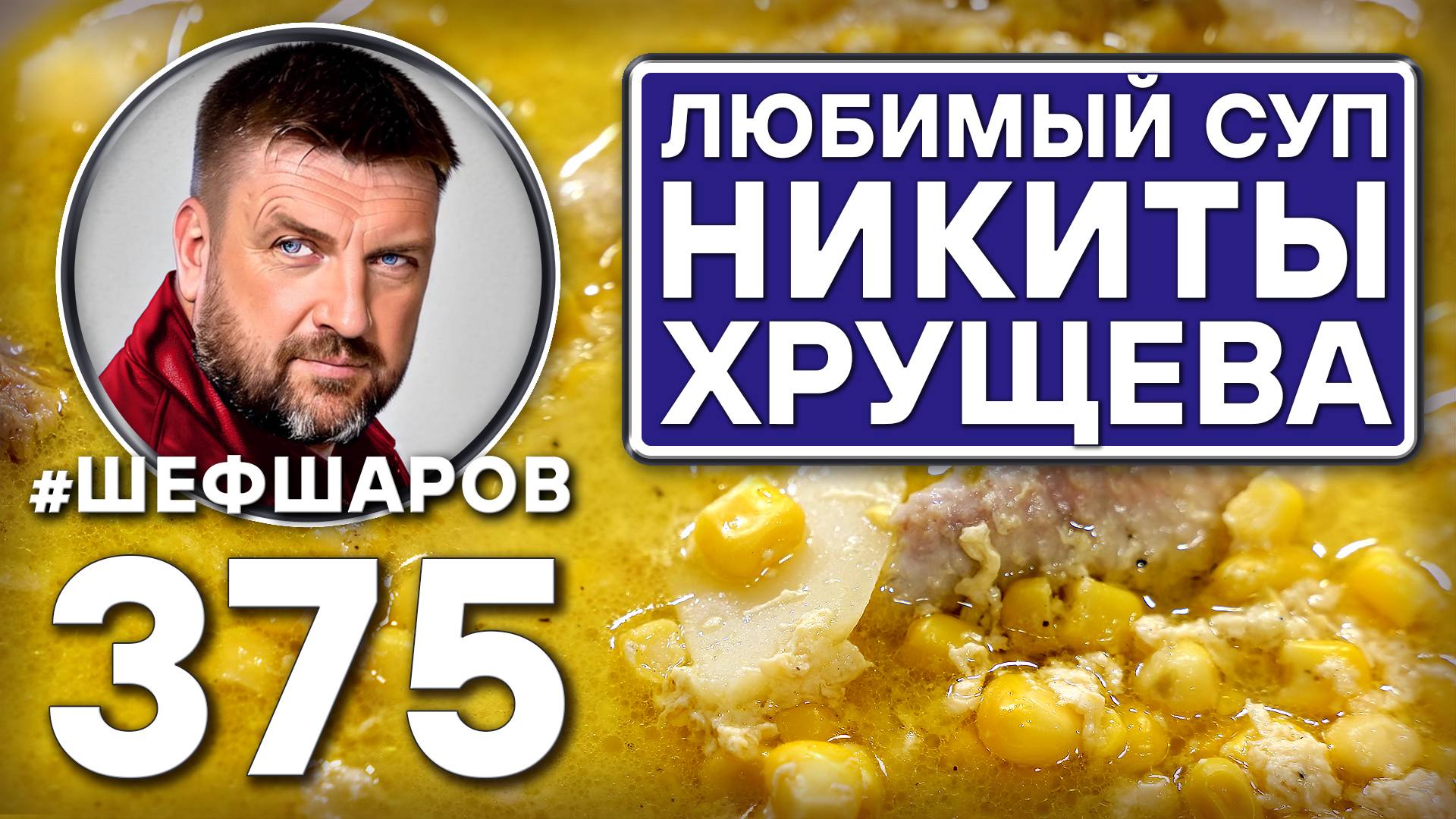 КУРИНЫЙ СУП С КУКУРУЗОЙ. ЛЮБИМЫЙ СУП НИКИТЫ ХРУЩЕВА #шефшаров #500супов #кукуруза #суп #куриныйсуп смотреть онлайн