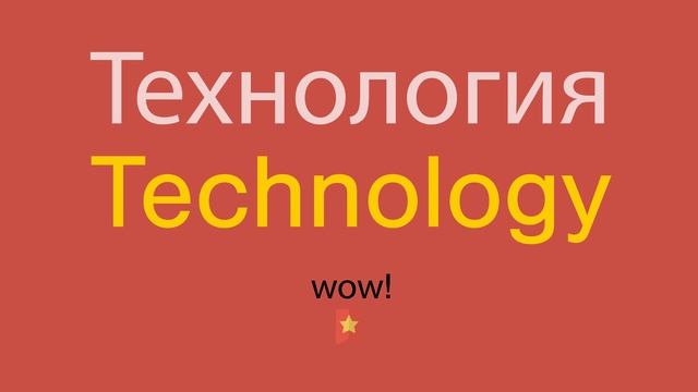Технология по-английски смотреть онлайн