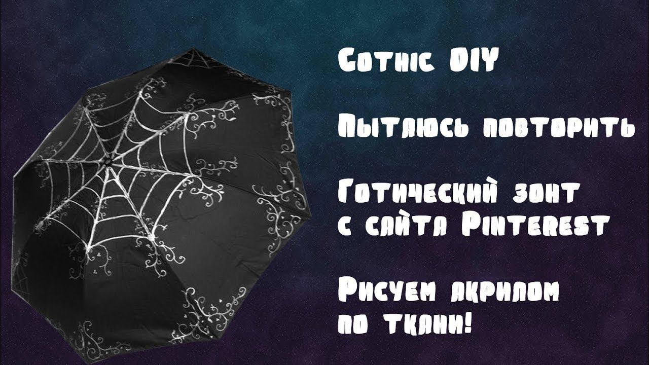 GOTHIC DIY|ГОТИЧЕСКИЙ ЗОНТ С САЙТА PINTEREST|РИСУЕМ АКРИЛОМ ПО ТКАНИ смотреть онлайн