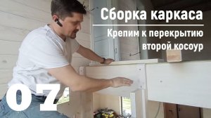 07 Сборка каркаса - Крепим к перекрытию второй косоур | Видео-Инструкция «ПФ Лестница - Собери сам»