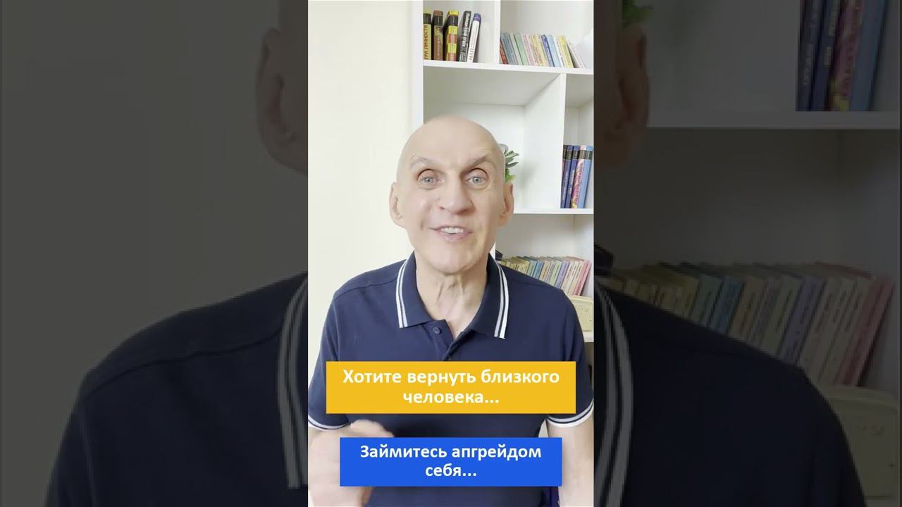 Хотите вернуть близкого человека. Займитесь апргейдом себя. #shorts #СергейПрисяжный #renatus смотреть онлайн