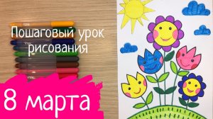 Рисунок на 8 марта в школу Легкие рисунки на 8 марта в садик рисунок для мамы цветы рисунок легкий