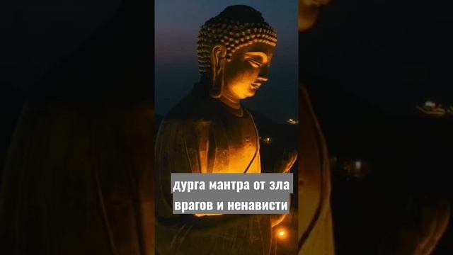 Дурга мантра от зла врагов и ненависти смотреть онлайн