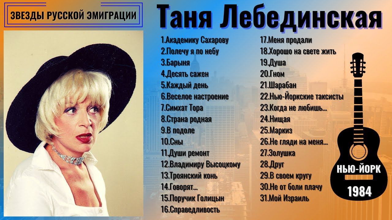 ТАНЯ ЛЕБЕДИНСКАЯ, "НЕБО НАД ТАГАНКОЮ...". ПЕСНИ ПОД ГИТАРУ. НЬЮ-ЙОРК, 1984. смотреть онлайн