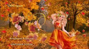 Владимир Алмазов - Шалунья осень