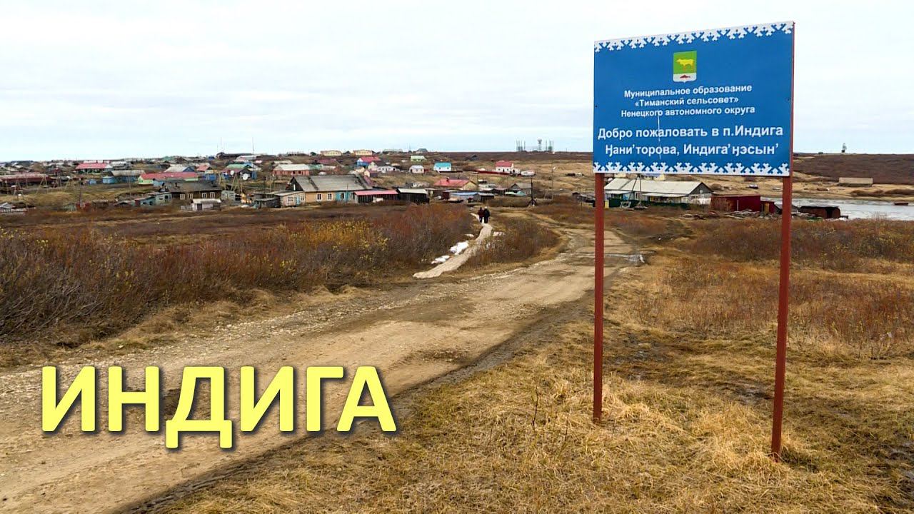 ИНДИГА. ПОСЕЛОК В ЗАПОЛЯРНОМ РАЙОНЕ НЕНЕЦКОГО АО смотреть онлайн