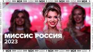 «Миссис Россия – 2023» стала жительница Геленджика - Москва 24