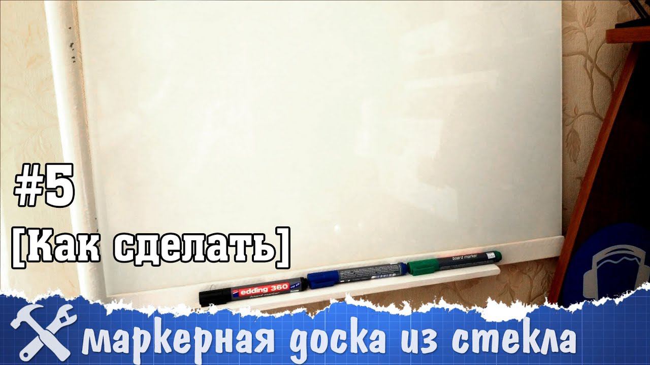 Маркерная доска своими руками смотреть онлайн