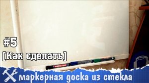 Маркерная доска своими руками