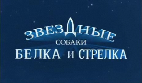 Звёздные собаки: Белка и Стрелка смотреть онлайн