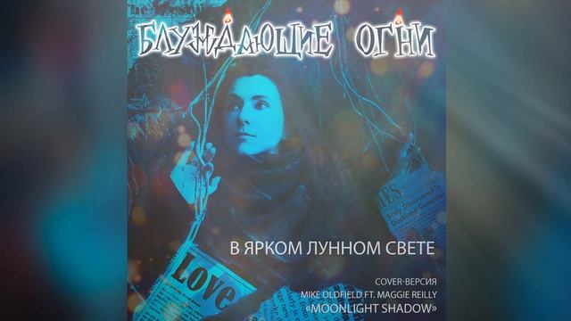 Блуждающие огни — В ярком лунном свете (Mike Oldfield ft. Maggie Reilly - Moonlight Shadow cover ) смотреть онлайн