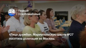 «Лица дружбы». Мариупольскую школу №27 посетила делегация из Москвы. 30.07.2024
