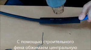 Соединение влагостойких кабелей с помощью термоусадочной трубки