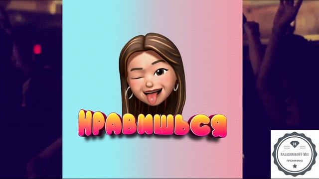 ST1NK - Нравишься (KalashnikoFF Mix)
