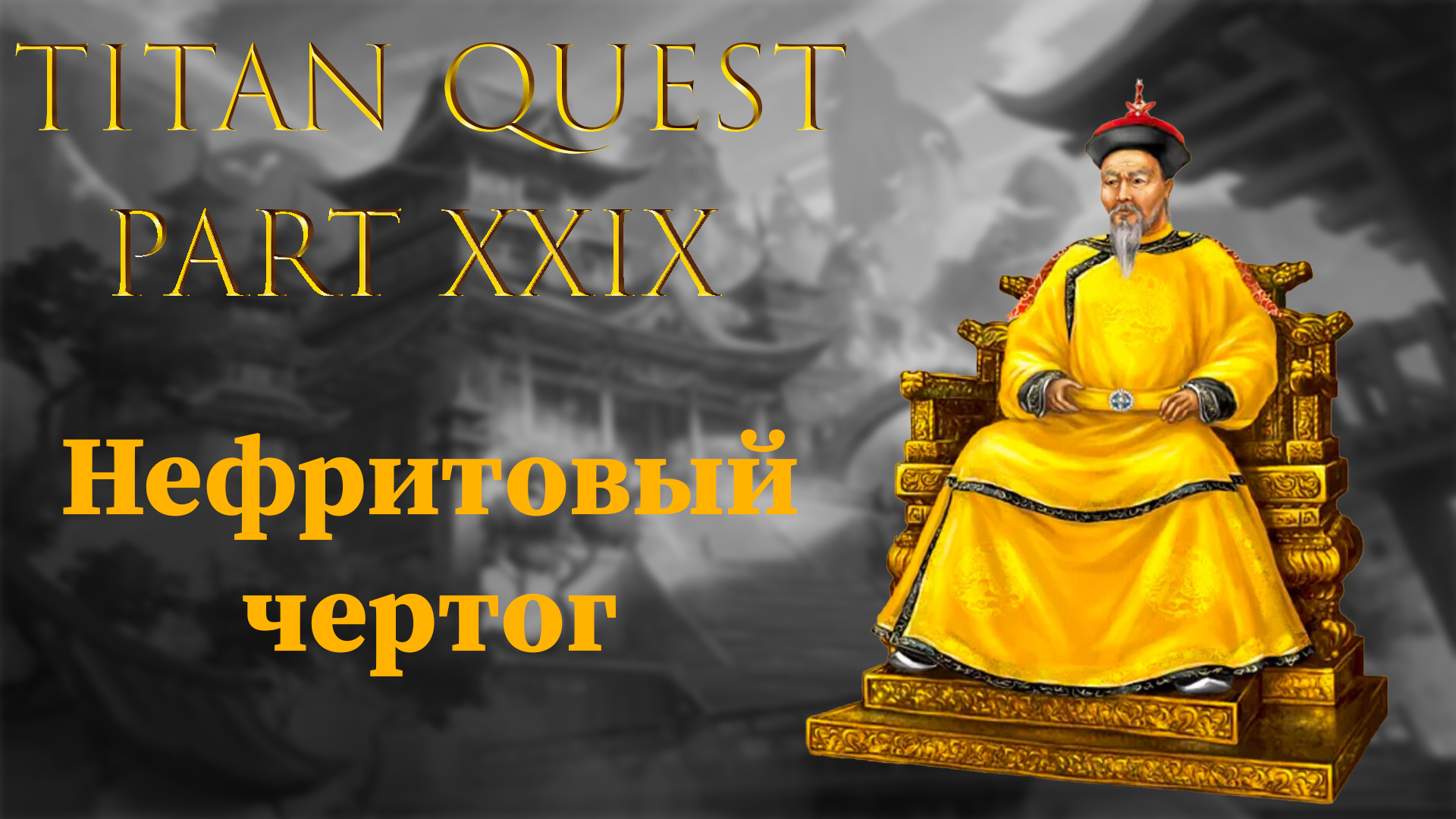Titan Quest: #29 - Нефритовый чертог смотреть онлайн