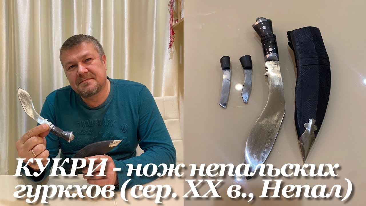 КУКРИ - национальный нож непальских гуркхов (сер. XX в, Непал). Обзор. смотреть онлайн