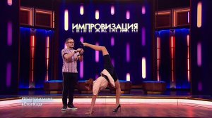 Импровизация: Ляйсан Утяшева: Стоп-кадр (выпуск 126)