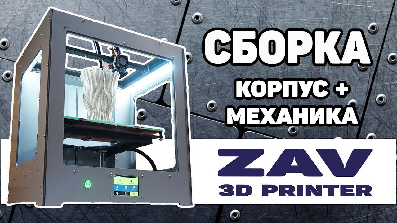 ZAV-PRO V3 #собери3дпринтер Сборка Корпуса и Механики смотреть онлайн