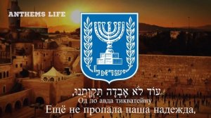 Гимн Израиля - "הַתִּקְוָה"