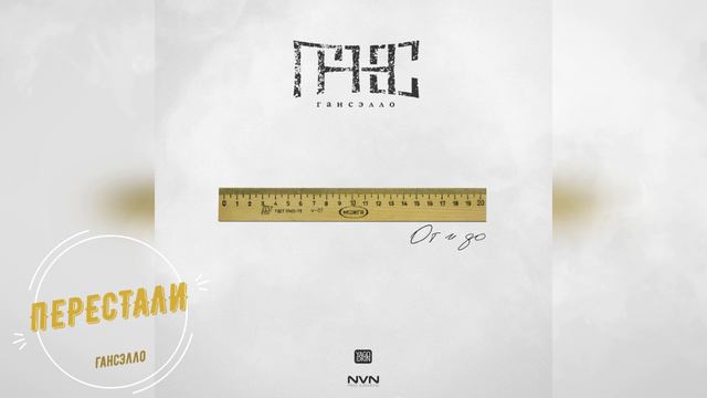 Гансэлло - Перестали (официальное аудио) смотреть онлайн
