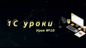 Урок №10: Создание легких запросов (вывод в строку) (программирование и администрирование)