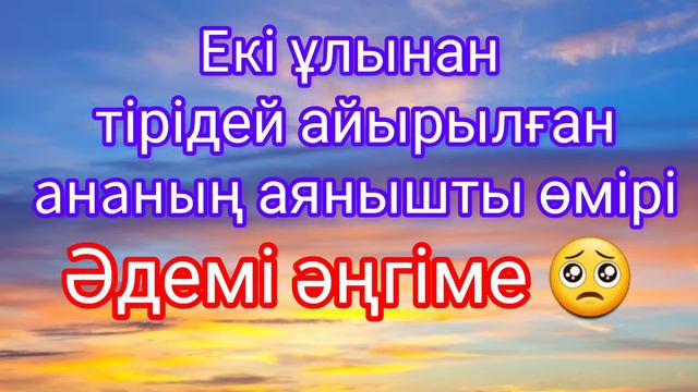 1-бөлім. Әсерлі әңгіме. Автор: Мира Шүйіншәлиева смотреть онлайн