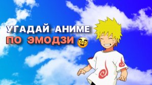 УГАДАЙ АНИМЕ ПО ЭМОДЖИ ?
