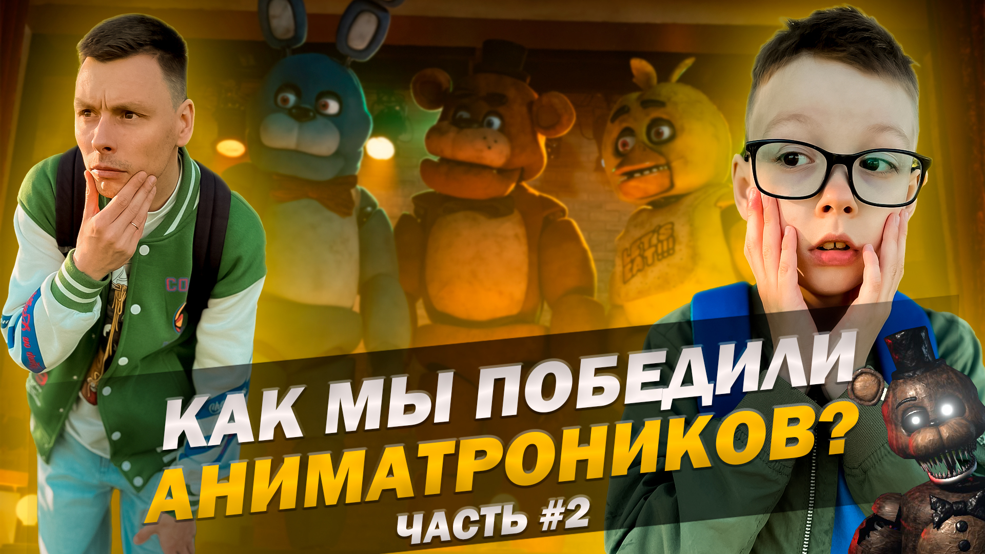 ВЫБРАЛИСЬ ИЗ ПИЦЦЕРИИ ФРЕДДИ | КАК ПОБЕДИТЬ АНИМАТРОНИКОВ? Ч.2 смотреть онлайн